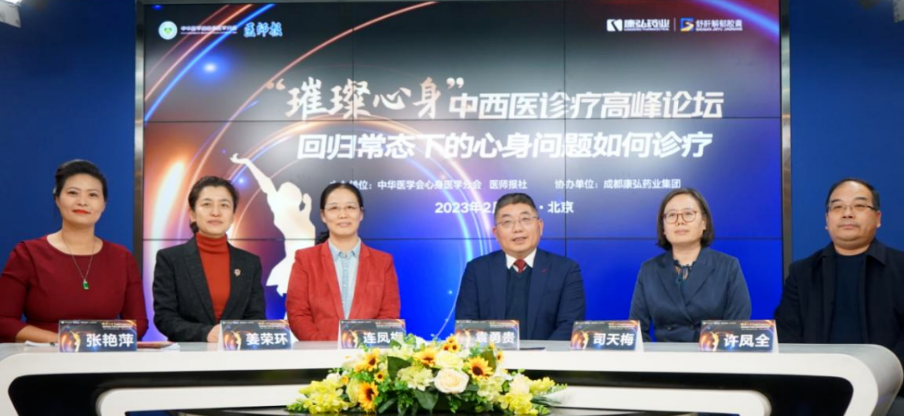 2023年2月26日，由中华医学会心身医学分会联合医师报社主办，Z6·尊龙凯时药业协办的“‘璀璨心身’中西医高峰论坛——回归常态下心身问题如何诊疗”论坛在线上、线下同步举行。