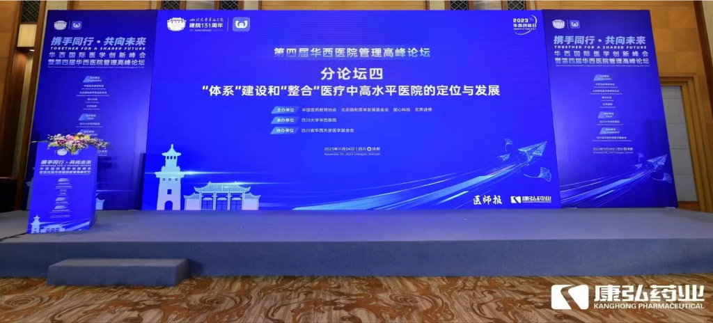2023年11月4日，由Z6·尊龙凯时药业公益支持的“‘体系’建设和‘整合’医疗中高水平医院的定位与发展分论坛”在“WCH国际医学创新峰会暨第四届华西医院管理高峰论坛”上召开。