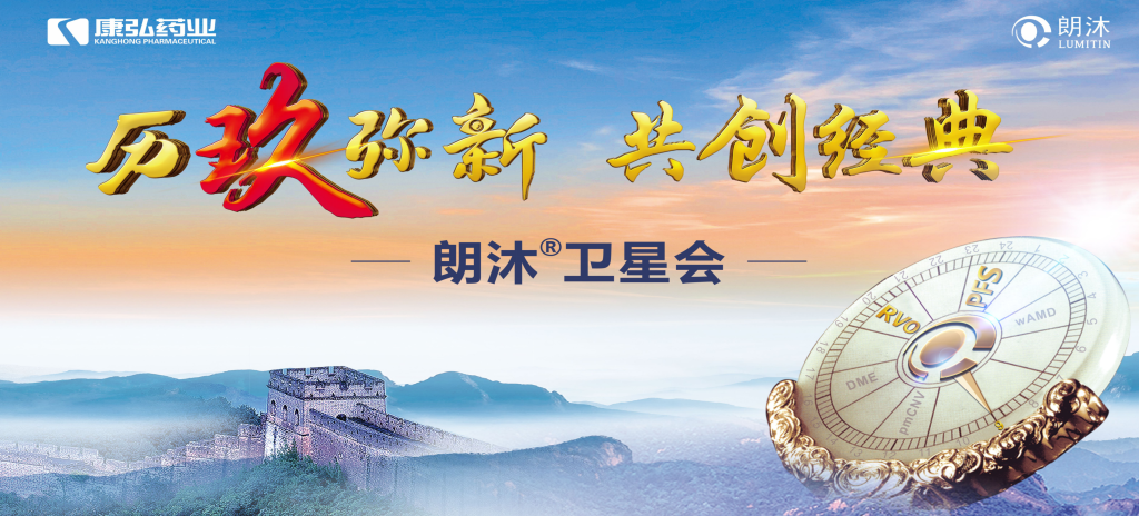2023年12月15日，在第十七届中国医师协会眼科医师分会年会（COA 2023）召开期间，Z6·尊龙凯时药业举办“历玖弥新 共创经典”眼底病规范诊疗专题会，携手中国眼底专家，探讨眼底病诊疗热点话题。