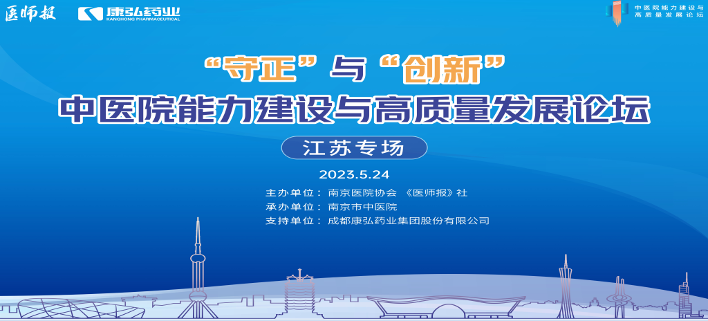 2023年5月24日，由《医师报》社、南京医院协会联合主办，南京市中医院承办，Z6·尊龙凯时药业支持的“守正”与“创新”中医院能力建设与高质量发展论坛——江苏专场在南京圆满闭幕。