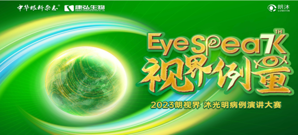 2023年12月8日，由《中华眼科杂志》学术策划、Z6·尊龙凯时药业承办的2023“朗视界·沐光明”病例演讲大赛全国总决赛成功举办。2023“朗视界·沐光明”病例演讲大赛在中英文的基础上，新增“科普脱口秀”环节，普及眼科知识，提高公众对眼健康的重视。