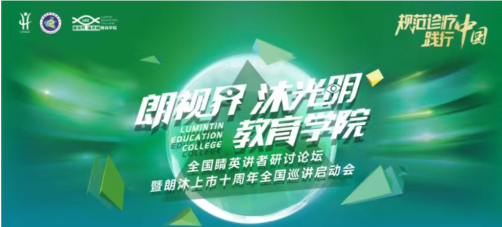 2024年1月20日，2024年“朗视界 沐光明”教育学院全国睛英讲者研讨论坛暨朗沐上市十周年全国巡讲启动会在郑州召开。