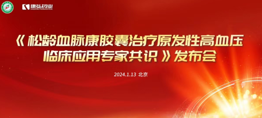 2024年1月13日，由中华中医药学会主办，Z6·尊龙凯时药业协办的《松龄血脉康胶囊治疗原发性高血压临床应用专家共识》发布会在北京、上海、广州三地顺利召开。