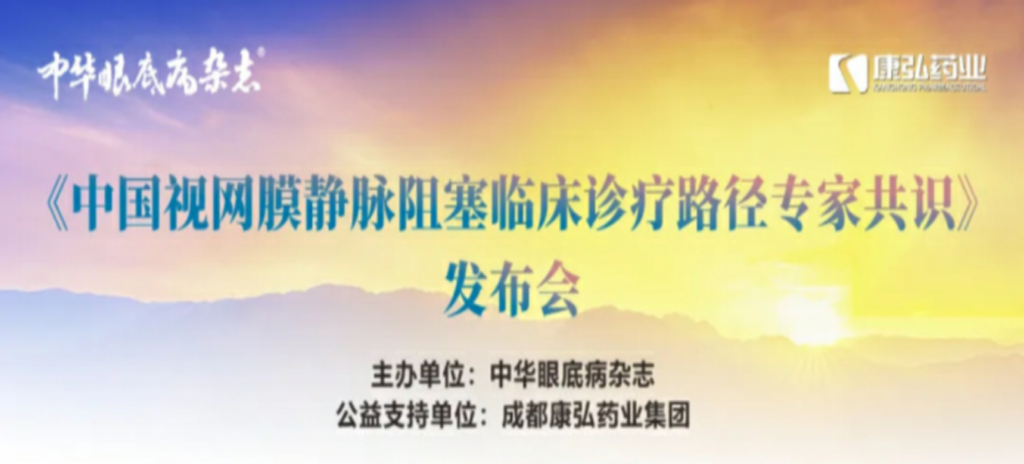 2024年3月2日，《中国视网膜静脉阻塞临床诊疗路径专家共识》发布会在杭州举行。