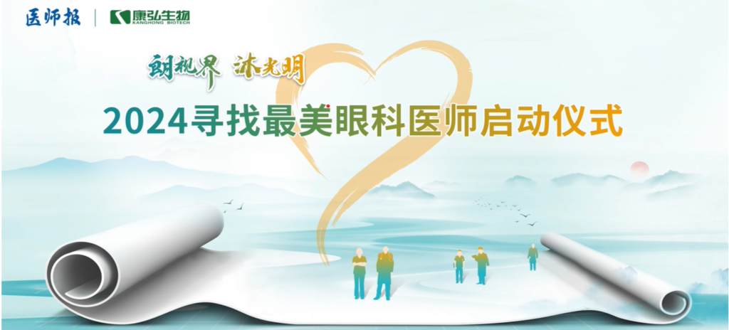 3月21日，第九届医学家年会（2024）在北京开幕，会上启动了2024“朗视界 沐光明”寻找最美眼科医师活动。