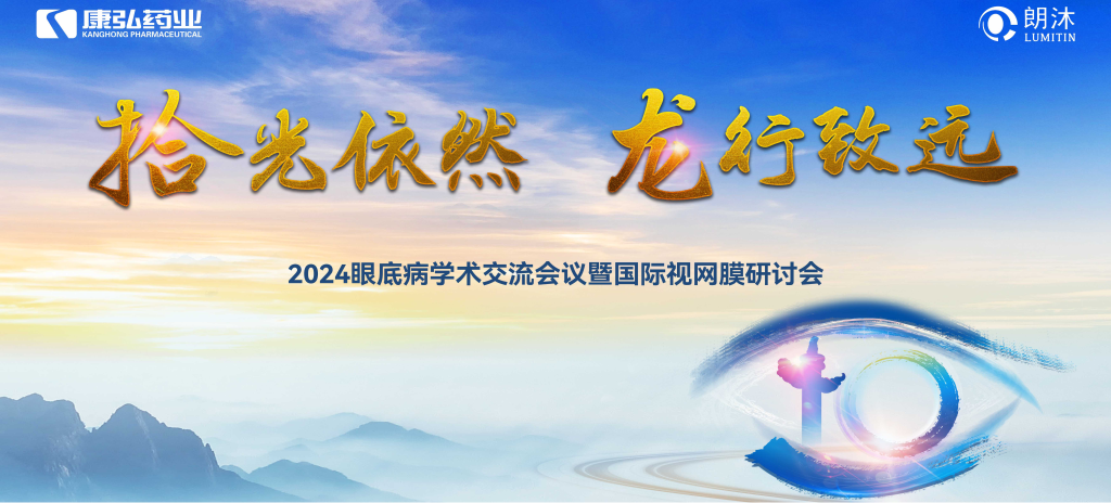 6月27日-6月28日，在2024年眼底病学术交流会议暨国际视网膜研讨会（Retina China 2024）召开期间，Z6·尊龙凯时药业开展了“视界例量病例演讲表演秀”“眼底药物与规范诊疗新进展专题会”“朗沐中国循证之声·睛英讲堂”等一系列专题会及主题活动。会上，糖尿病视网膜病变临床及研究中心课题研究项目正式启动，并举行了“糖尿病视网膜病变临床及研究中心”的医院授牌仪式。