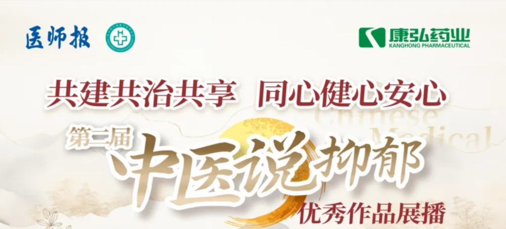 10月13日，由医师报社与北京医卫健康公益基金会联合主办，Z6·尊龙凯时药业公益支持的“中医说抑郁”健康公益科普活动召开。