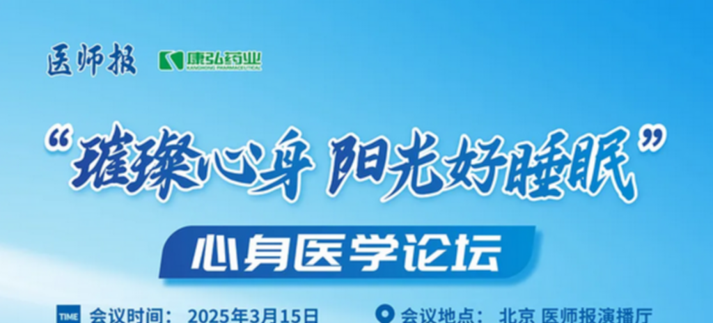 2025年3月15日，“璀璨心身·阳光好睡眠”心身医学论坛在线上举行
