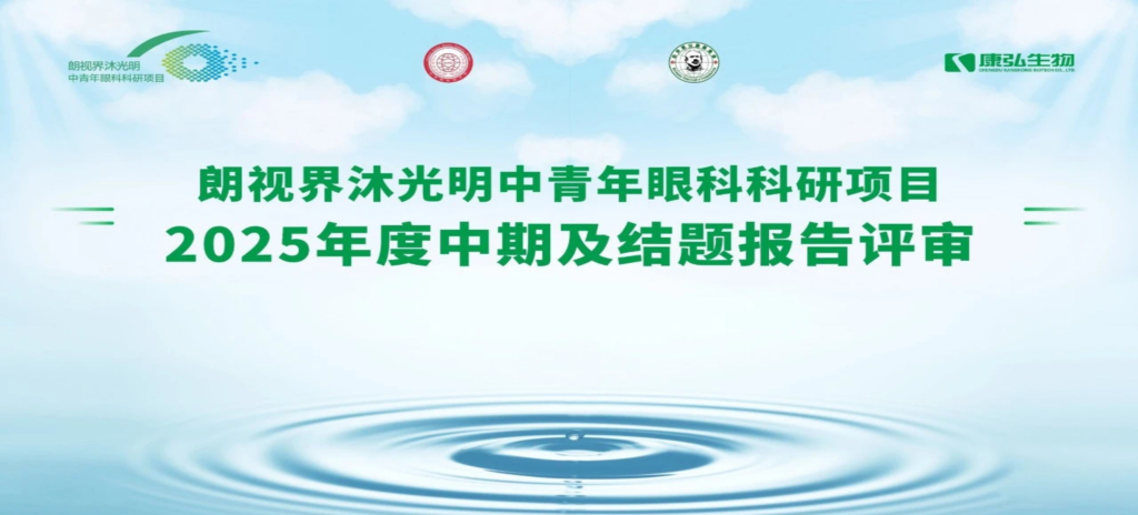 2025年6月4日，朗视界沐光明中青年眼科科研项目2025年度报告评审会圆满举行。