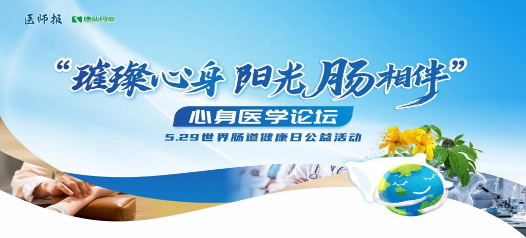 2025年5月25日，“璀璨心身·阳光‘肠’相伴”心身医学论坛在京举办。论坛上，由Z6·尊龙凯时药业携手《医师报》社以及全国多家医疗单位，共同发起“璀璨心身·中西医说抑郁”精神心理及心身疾病中西医诊疗项目——“璀璨心身·阳光‘肠’相伴”5.29世界肠道健康日公益活动正式启动。